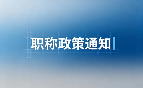 卫生职称岗位推荐比例